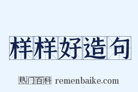 样样好造句是什么意思的图片